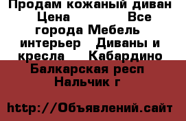 Продам кожаный диван › Цена ­ 10 000 - Все города Мебель, интерьер » Диваны и кресла   . Кабардино-Балкарская респ.,Нальчик г.